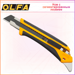Нож OLFA с выдвижным лезвием 18мм OL-L5-AL, автофиксатор